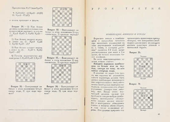 Эйве М. Уроки шахматной игры / Пер. с голл. А.А. Смирнова. 2-е изд. Л.; М.: ОГИЗ – «Физкультура и туризм», 1935.